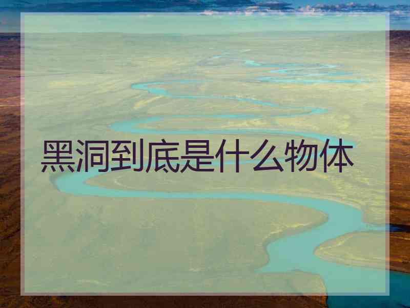 黑洞到底是什么物体