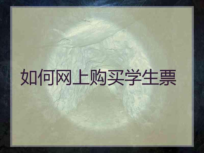 如何网上购买学生票
