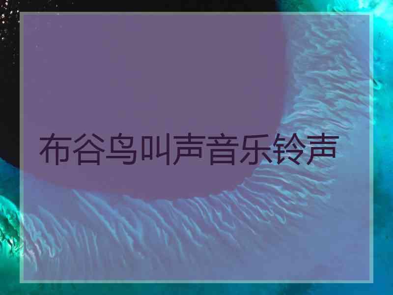 布谷鸟叫声音乐铃声