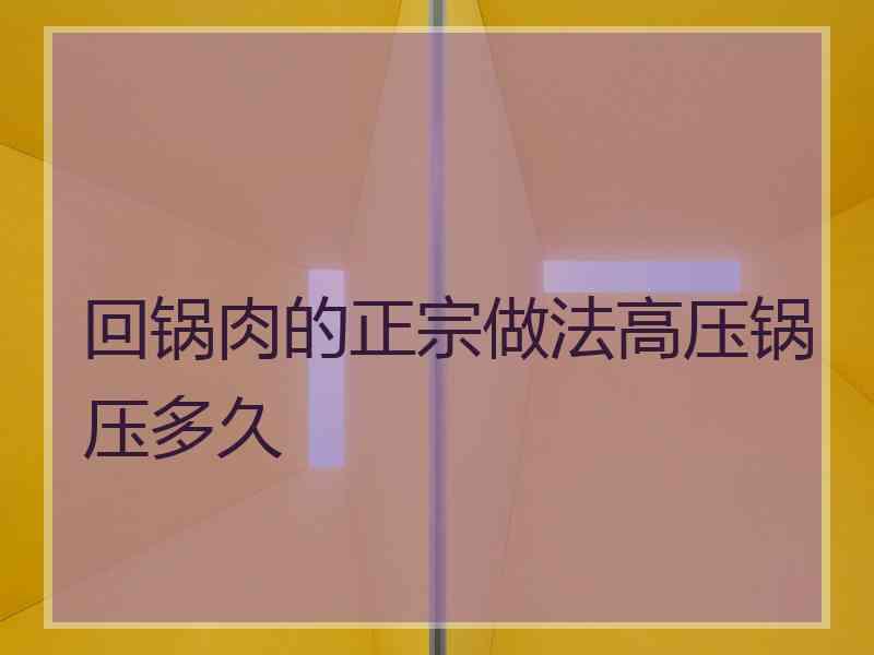 回锅肉的正宗做法高压锅压多久