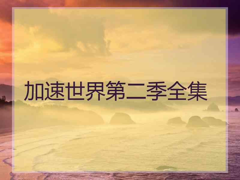 加速世界第二季全集