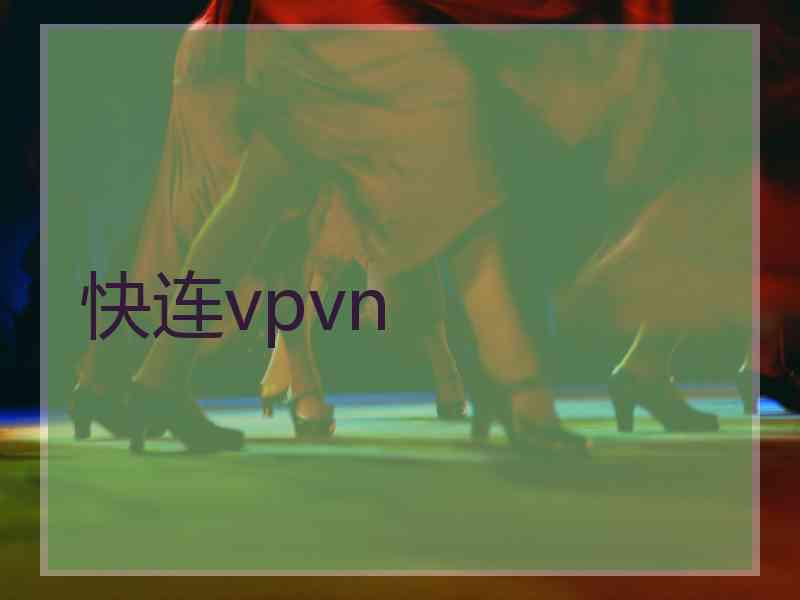 快连vpvn