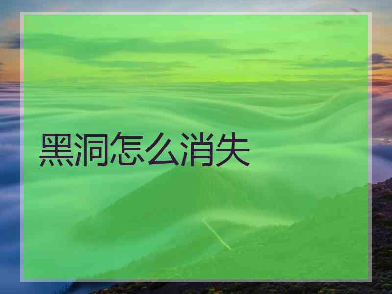 黑洞怎么消失