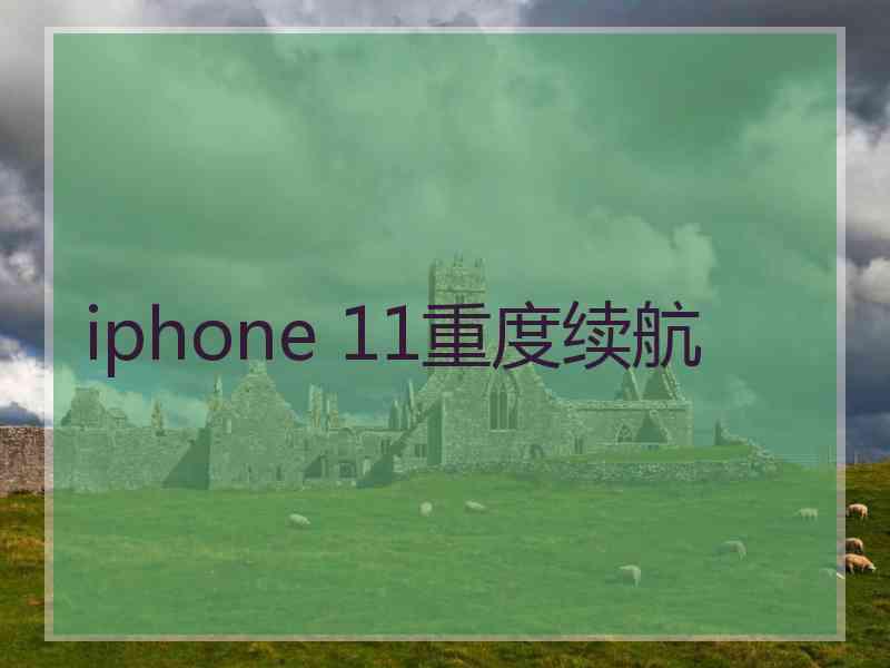 iphone 11重度续航