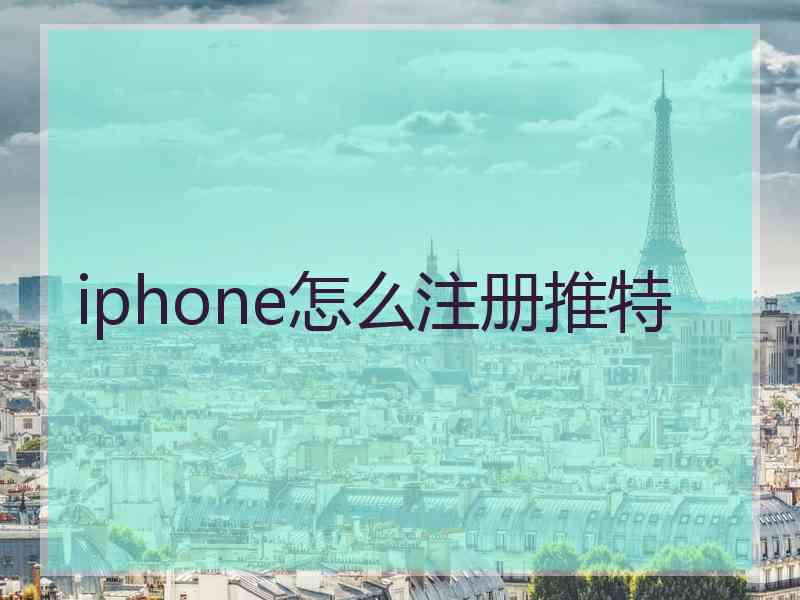 iphone怎么注册推特