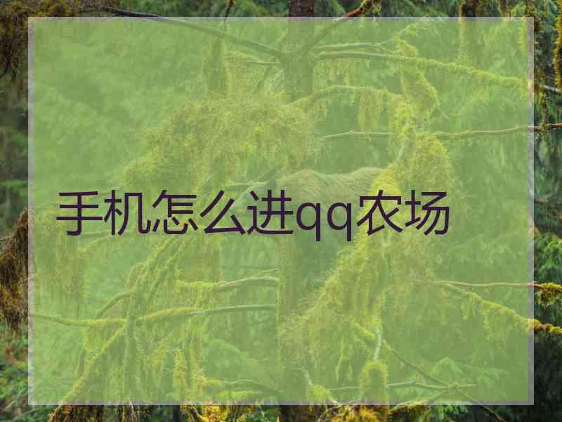 手机怎么进qq农场