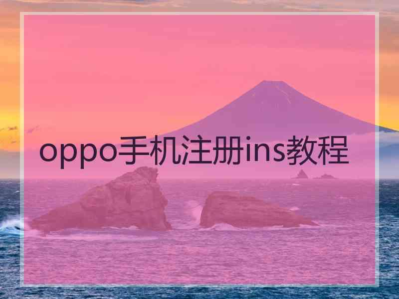 oppo手机注册ins教程