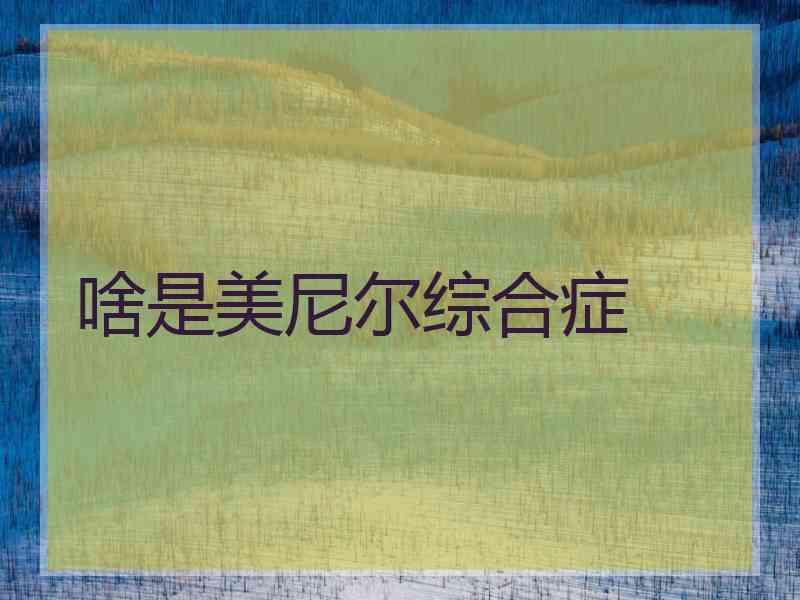 啥是美尼尔综合症