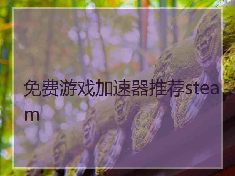 免费游戏加速器推荐steam