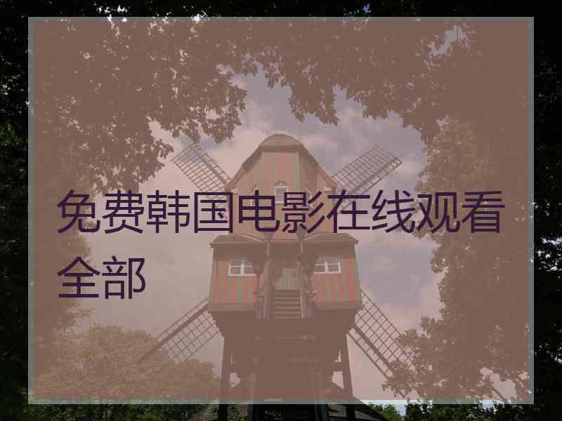 免费韩国电影在线观看全部