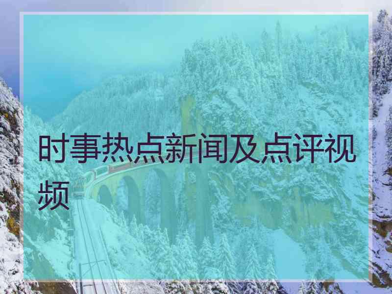 时事热点新闻及点评视频