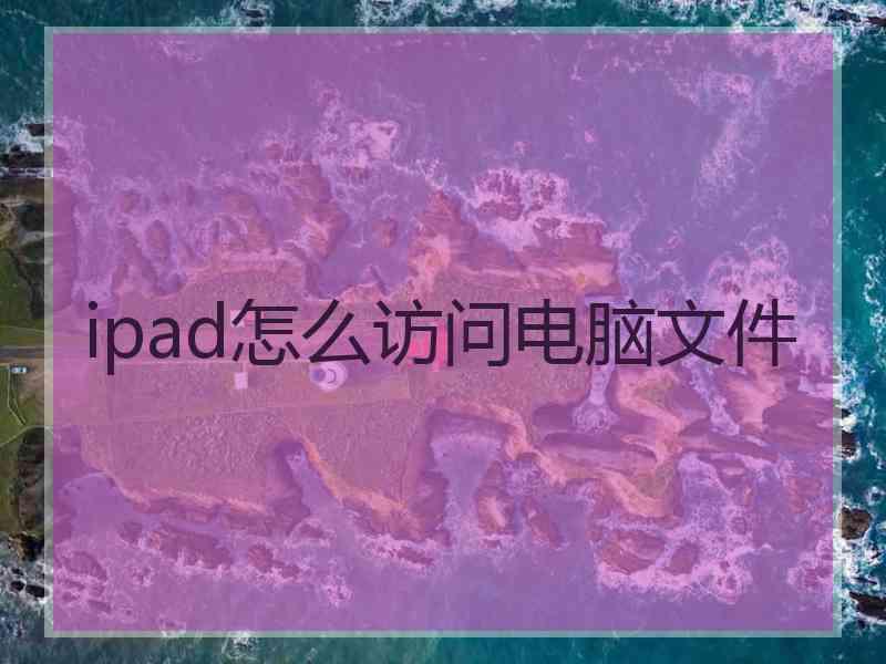 ipad怎么访问电脑文件
