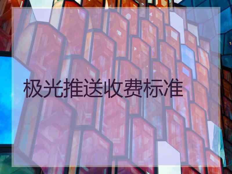 极光推送收费标准