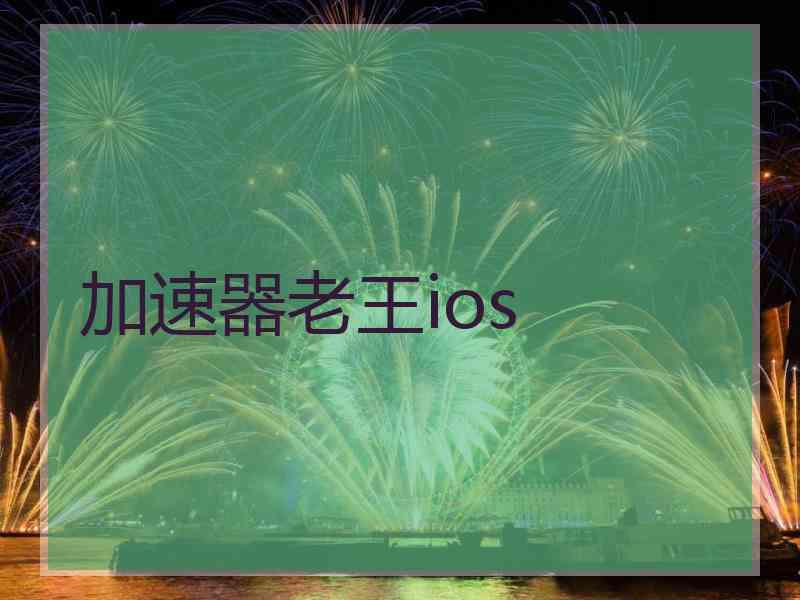加速器老王ios