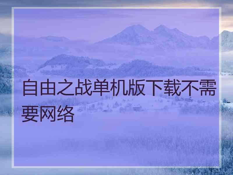 自由之战单机版下载不需要网络