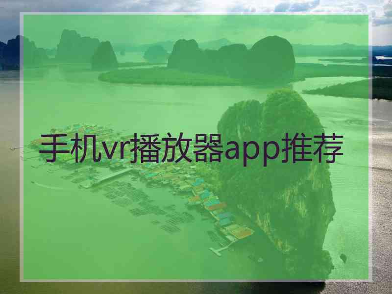 手机vr播放器app推荐