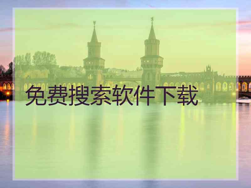 免费搜索软件下载