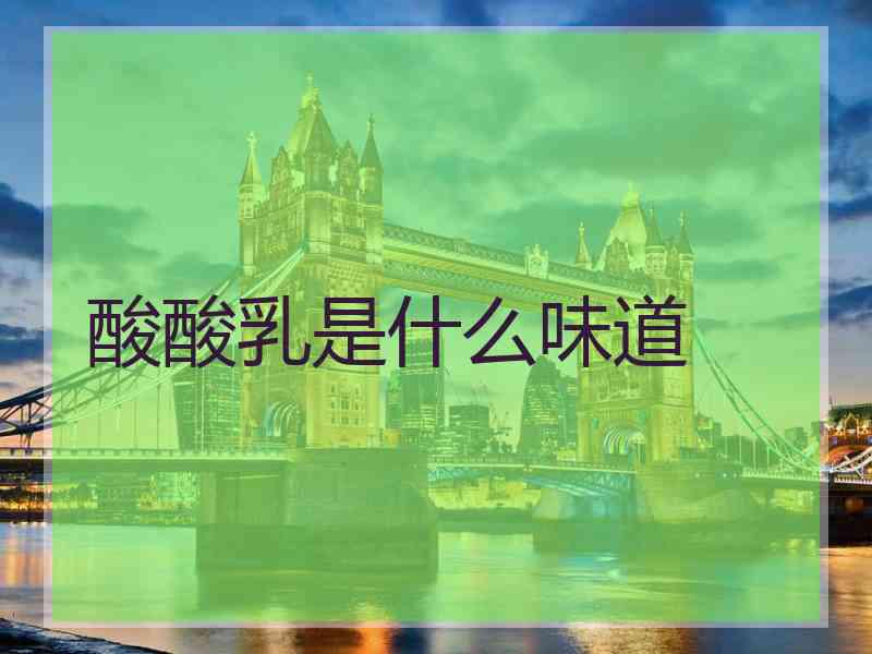 酸酸乳是什么味道
