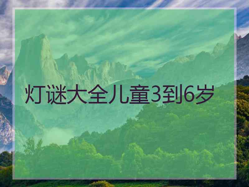 灯谜大全儿童3到6岁
