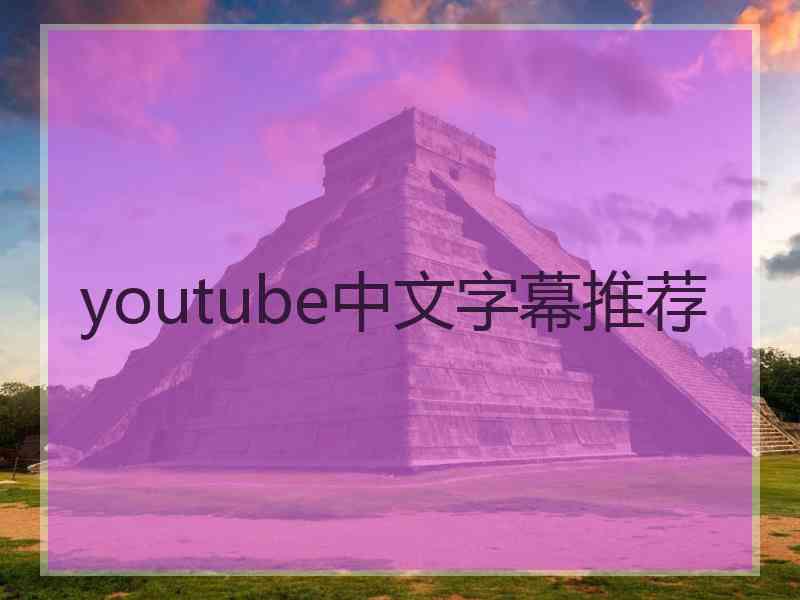 youtube中文字幕推荐
