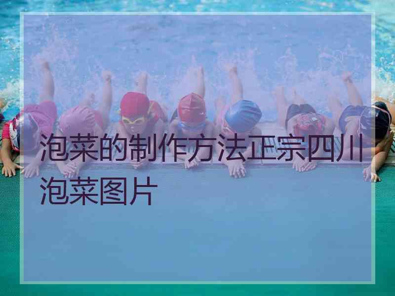 泡菜的制作方法正宗四川泡菜图片