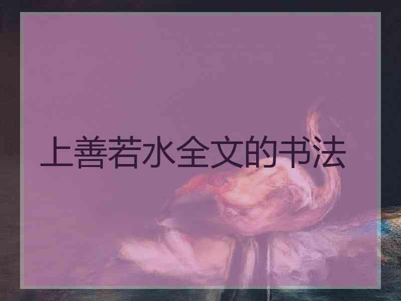 上善若水全文的书法
