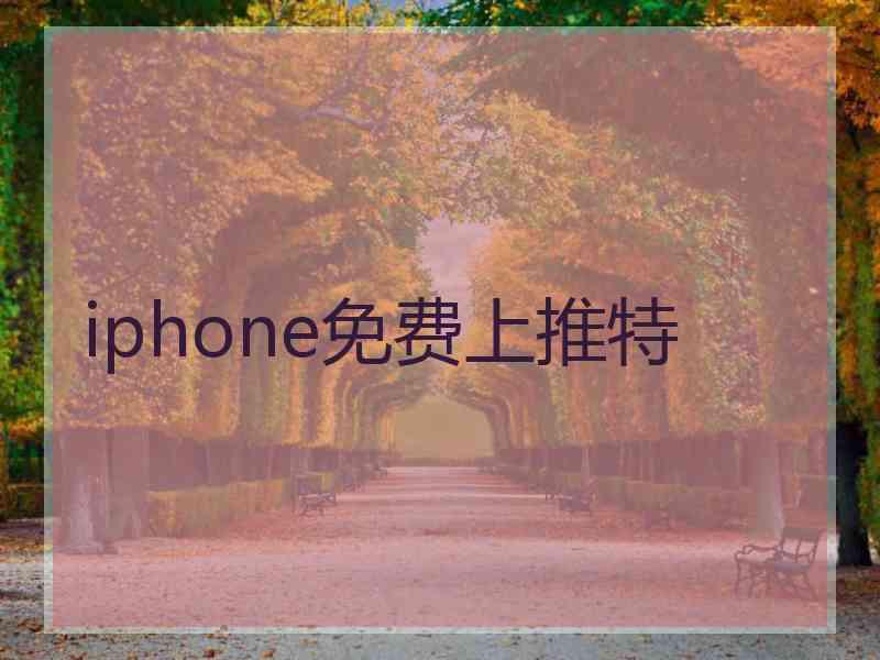 iphone免费上推特