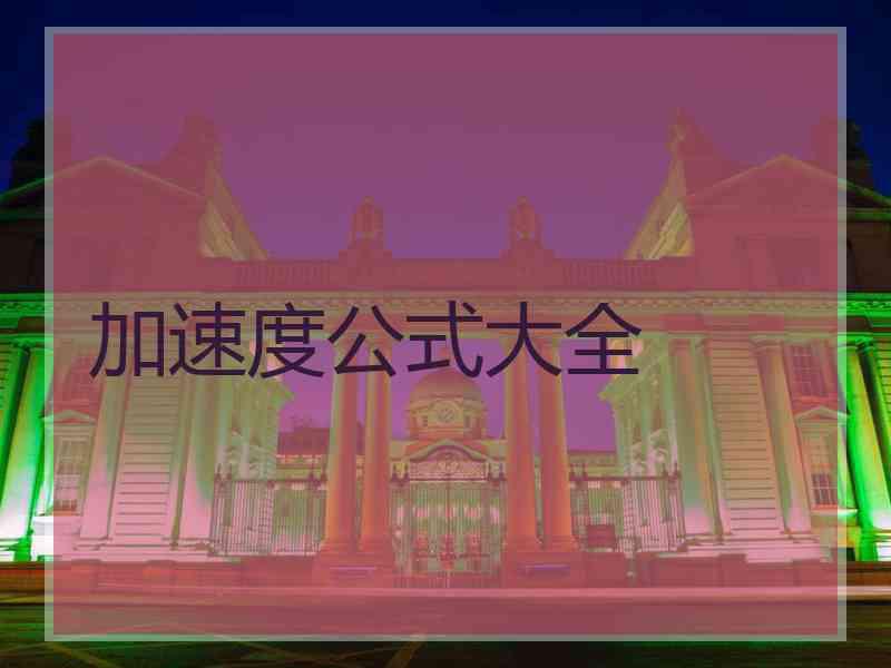加速度公式大全