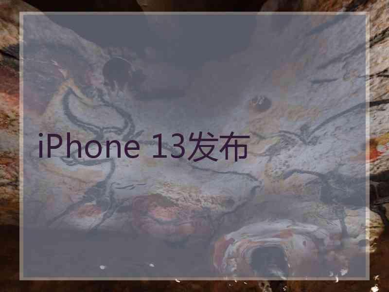 iPhone 13发布
