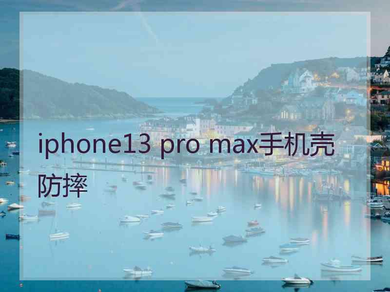 iphone13 pro max手机壳防摔