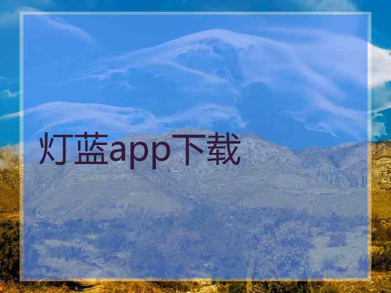 灯蓝app下载