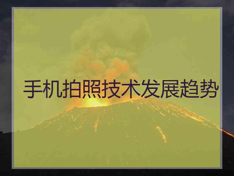 手机拍照技术发展趋势