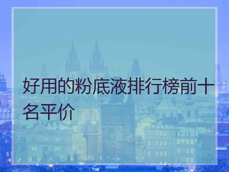 好用的粉底液排行榜前十名平价