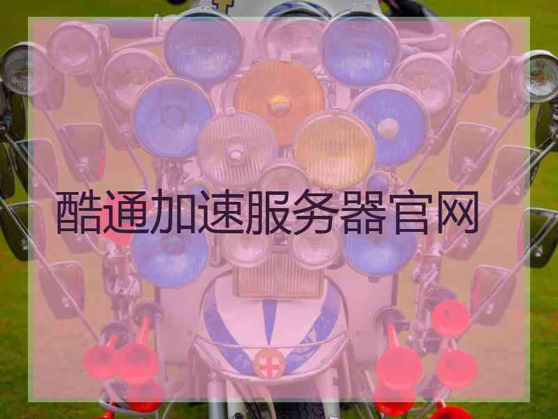 酷通加速服务器官网