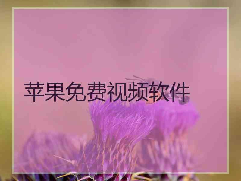 苹果免费视频软件