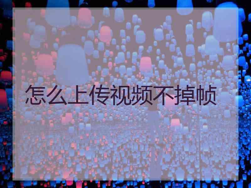 怎么上传视频不掉帧
