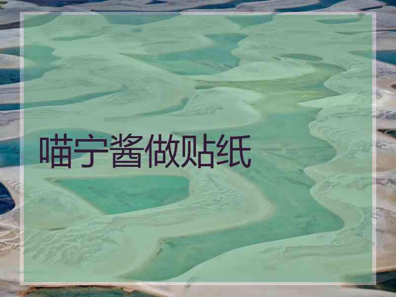 喵宁酱做贴纸