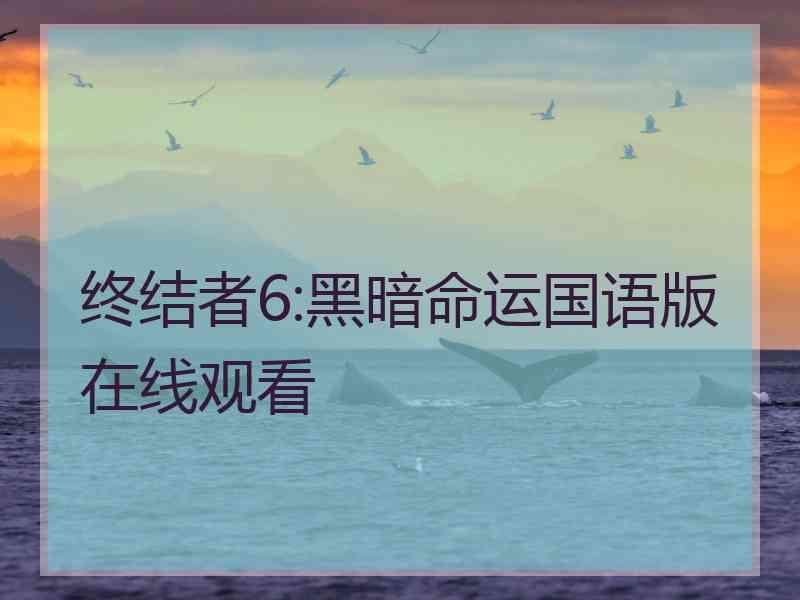终结者6:黑暗命运国语版在线观看