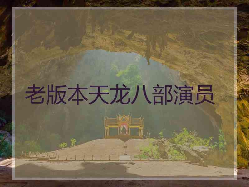 老版本天龙八部演员