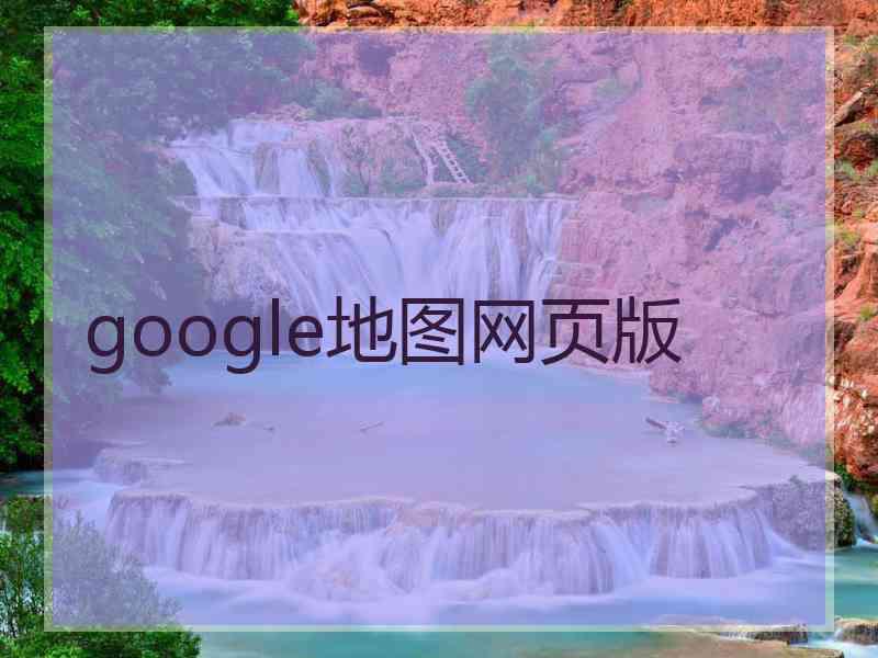 google地图网页版