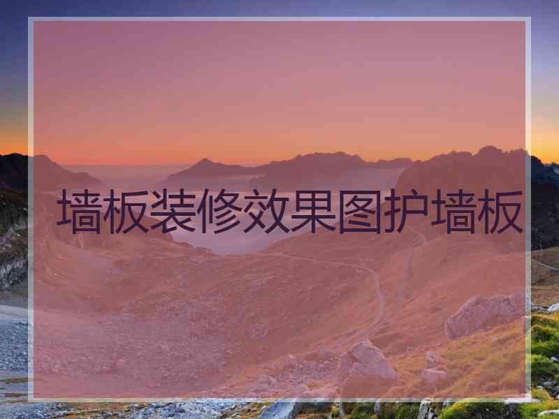 墙板装修效果图护墙板