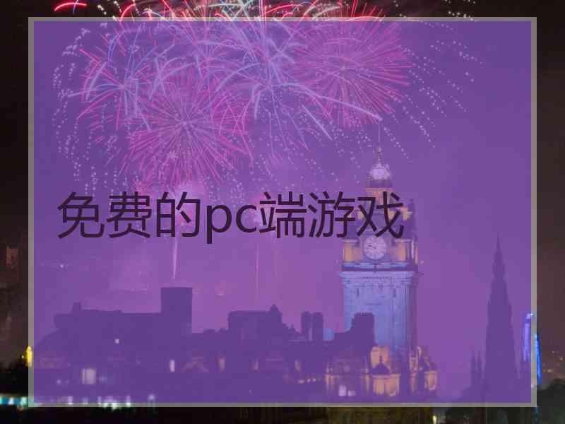 免费的pc端游戏