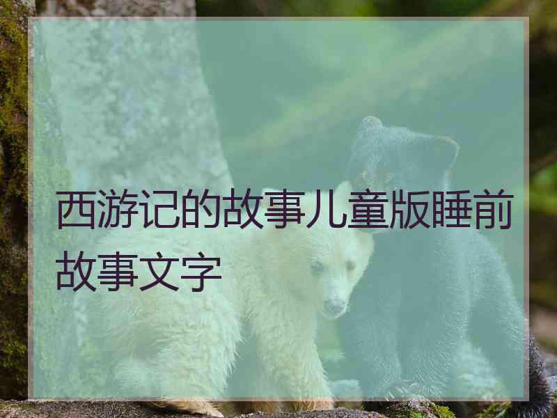 西游记的故事儿童版睡前故事文字
