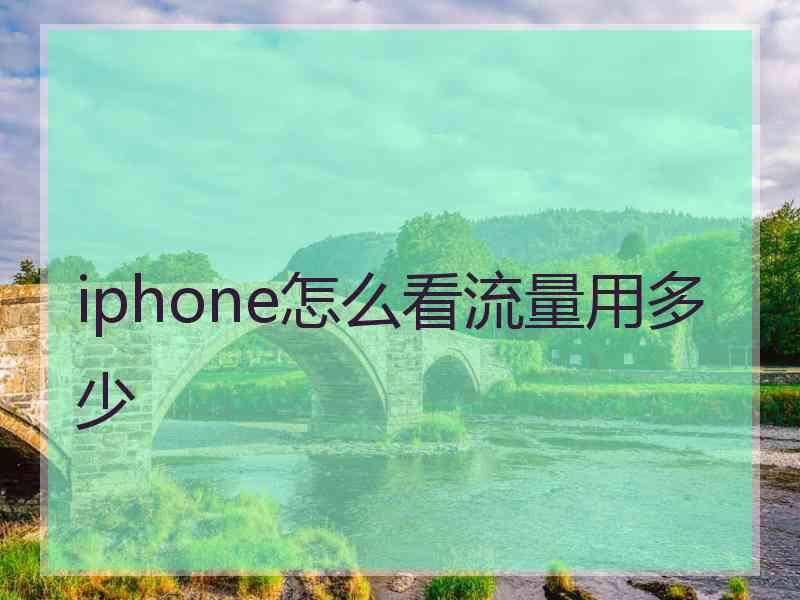 iphone怎么看流量用多少