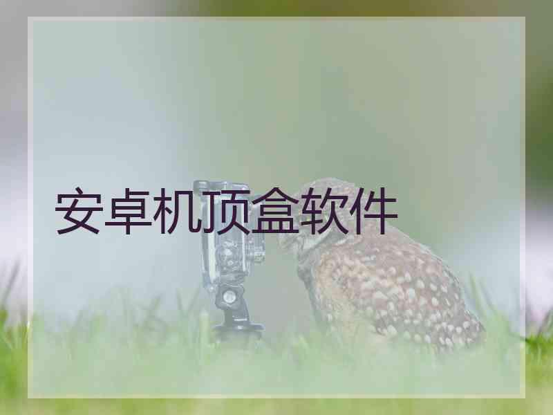 安卓机顶盒软件