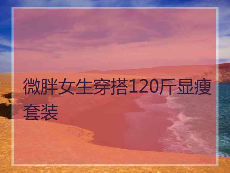 微胖女生穿搭120斤显瘦套装