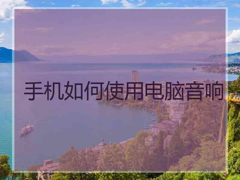 手机如何使用电脑音响
