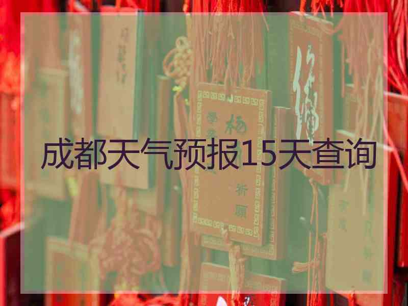 成都天气预报15天查询