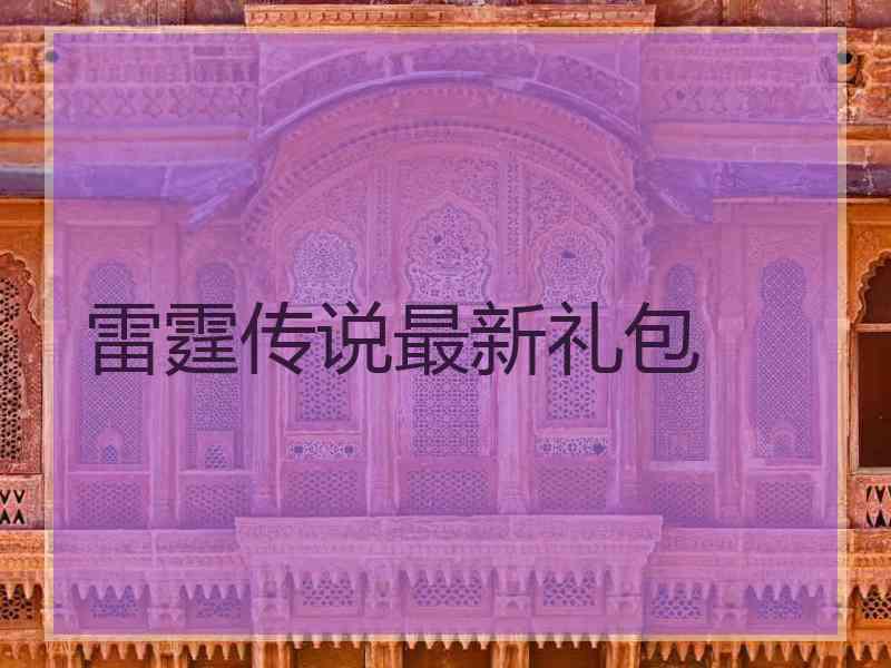 雷霆传说最新礼包