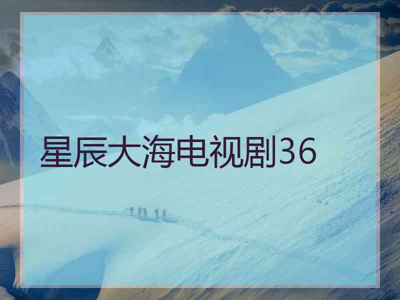 星辰大海电视剧36